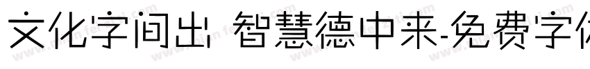 文化字间出 智慧德中来字体转换